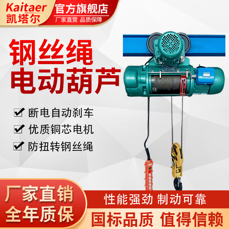 凱塔爾鋼絲繩電動葫蘆純銅電機支持定制